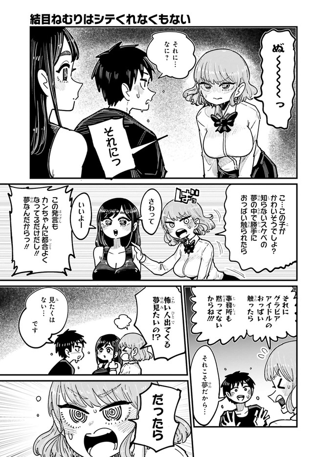 結目ねむりはシテくれなくもない 第3話 - Page 11