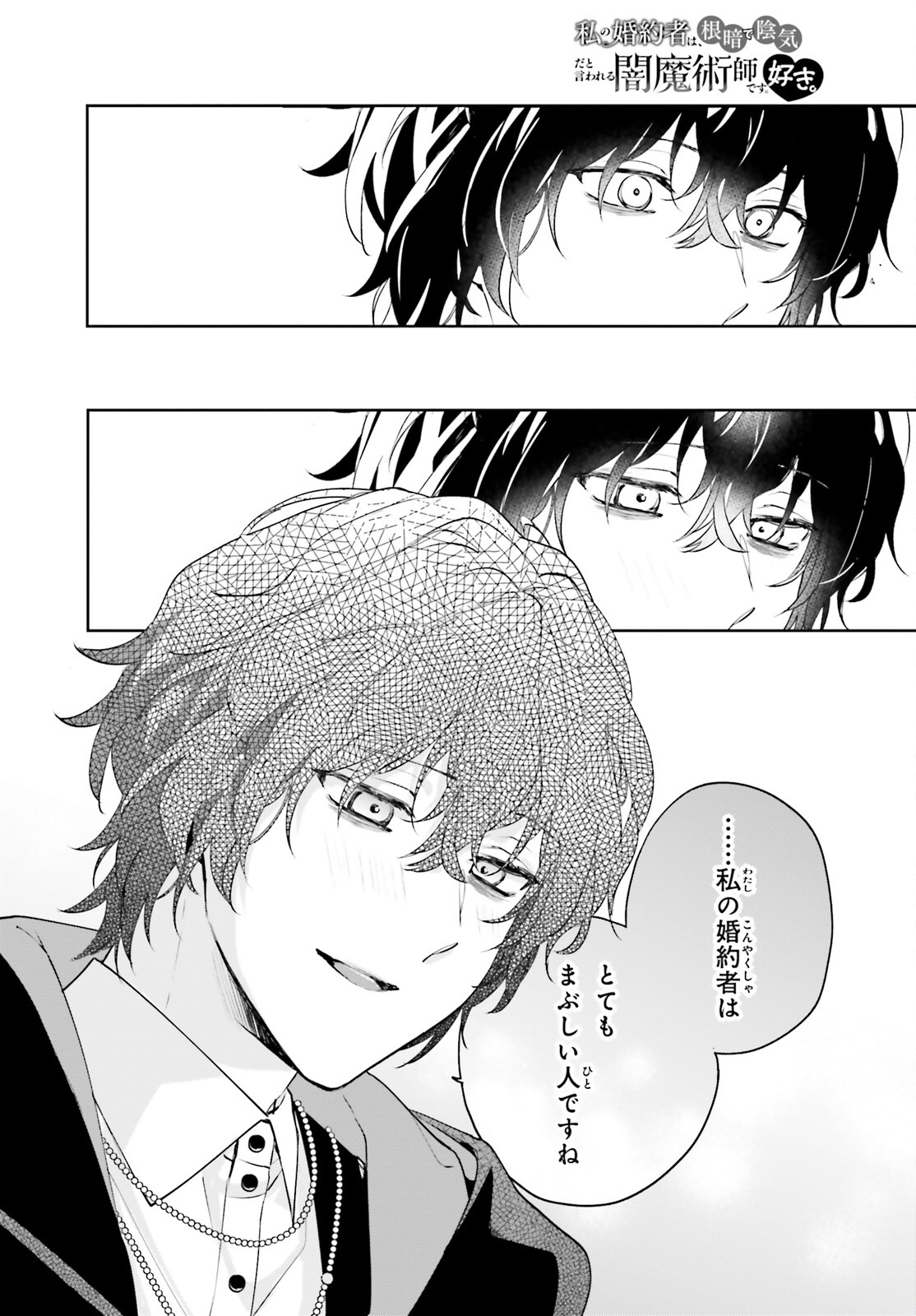 私の婚約者は、根暗で陰気だと言われる闇魔術師です。好き。 第12話 - Page 14