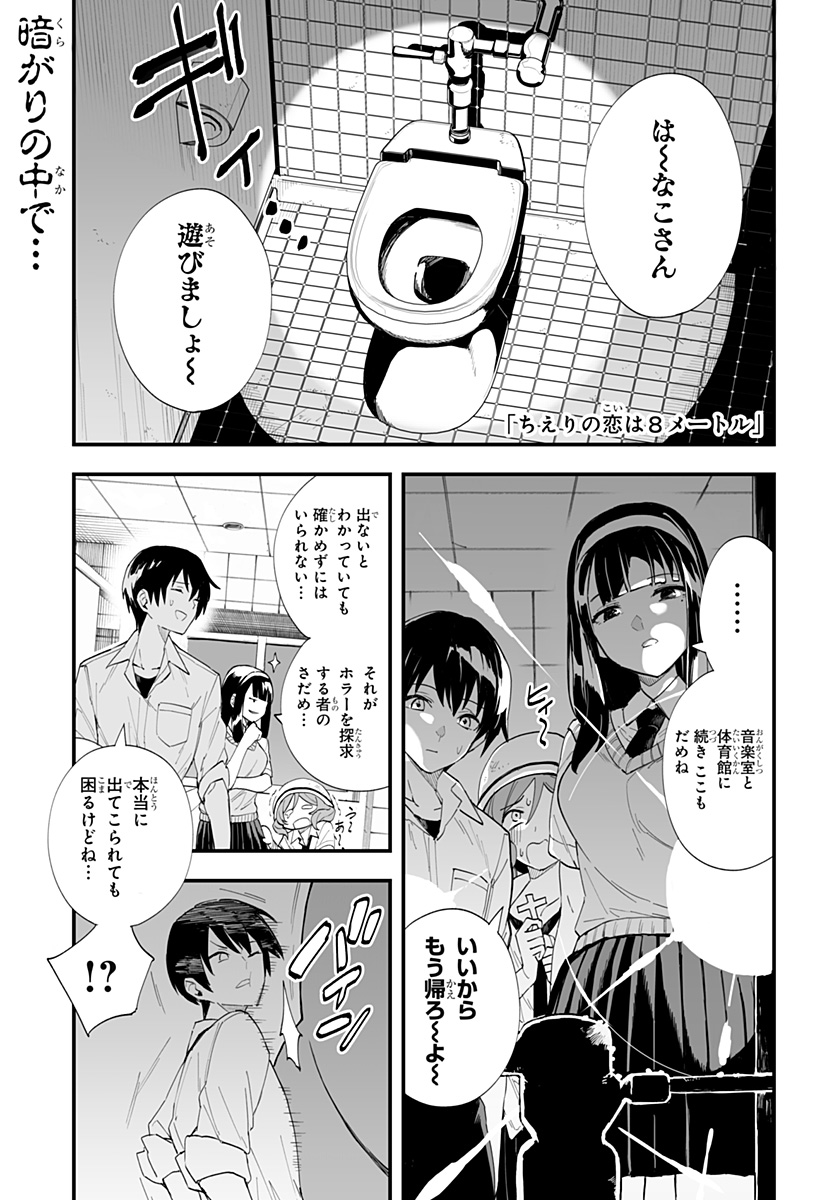 ちえりの恋は8メートル 第26話 - Page 1