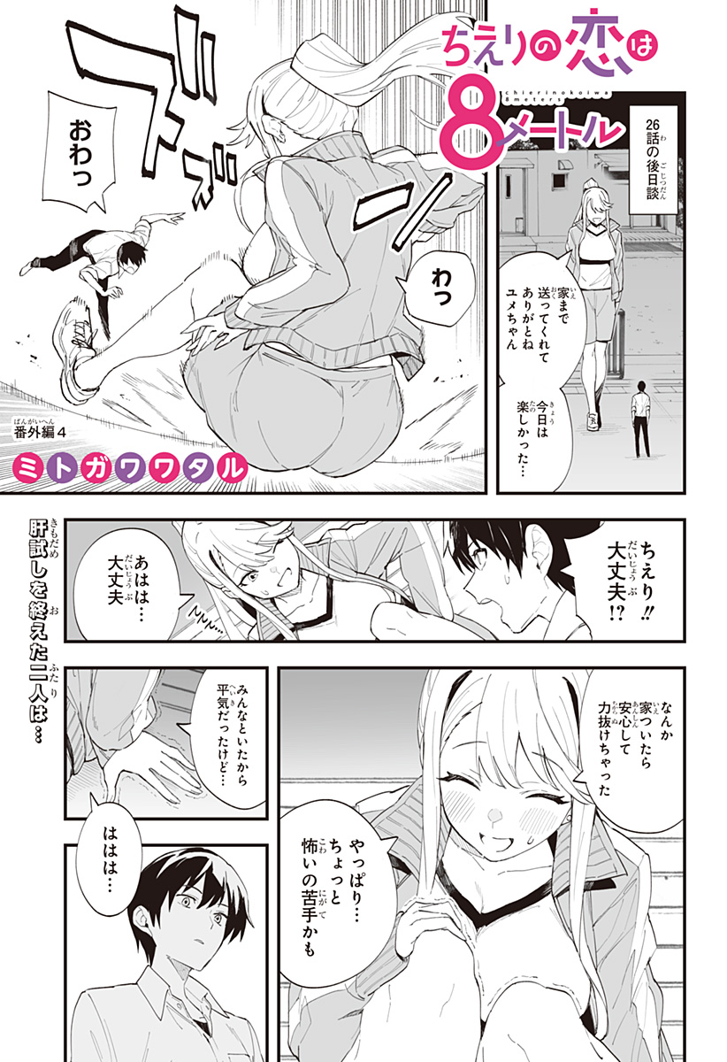 ちえりの恋は8メートル 第26.5話 - Page 1