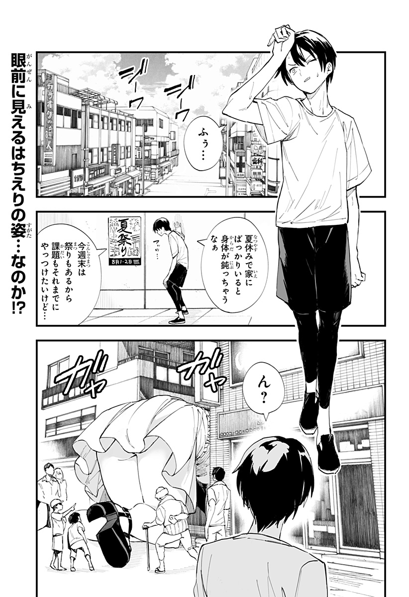 ちえりの恋は8メートル 第29話 - Page 1