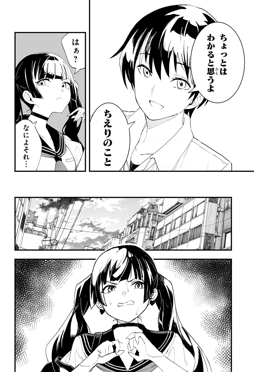 ちえりの恋は8メートル 第25話 - Page 6