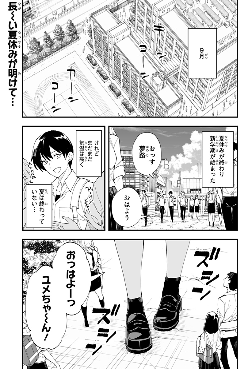 ちえりの恋は8メートル 第34話 - Page 1