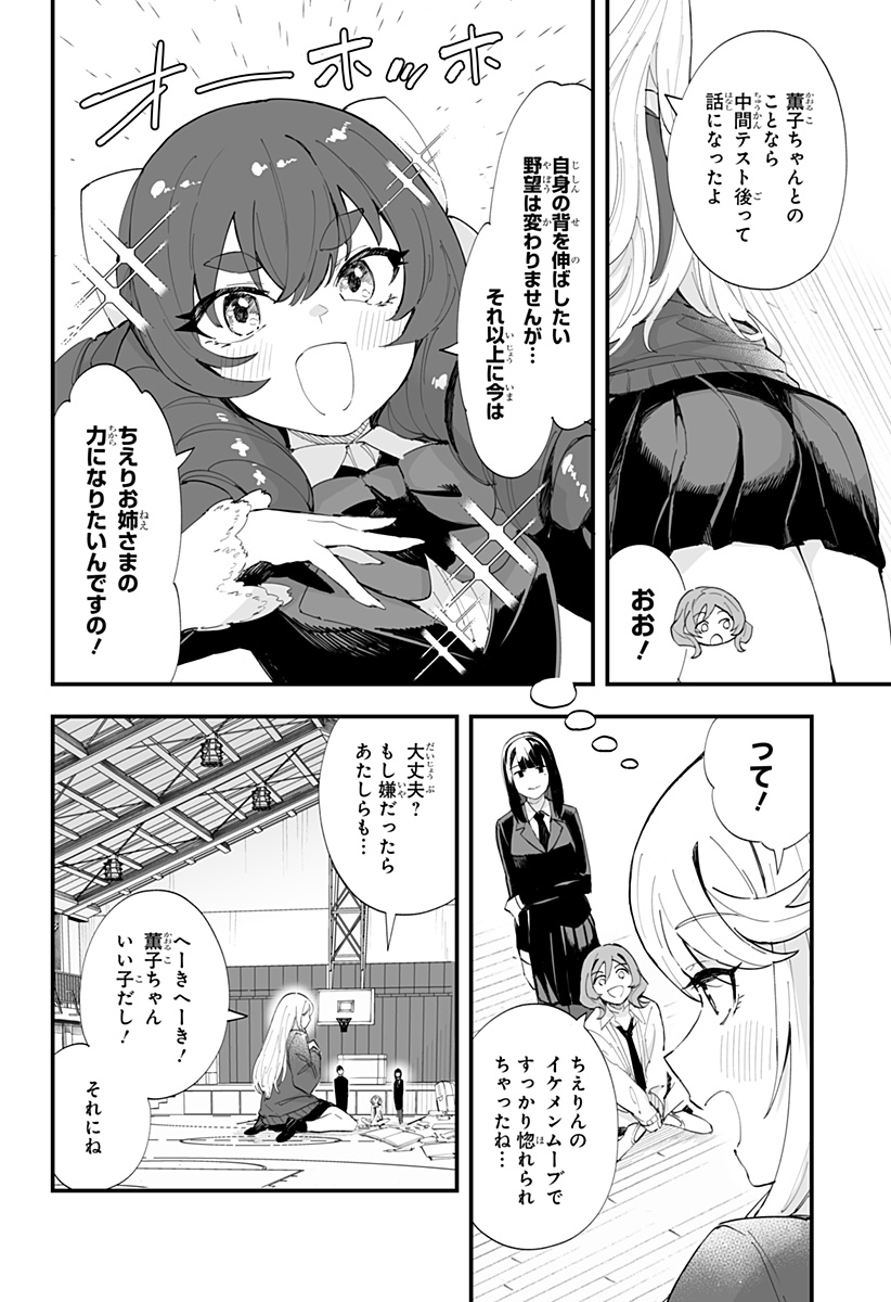 ちえりの恋は8メートル 第48話 - Page 4