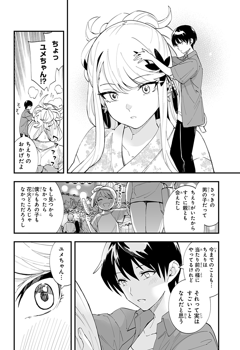 ちえりの恋は8メートル 第31話 - Page 10