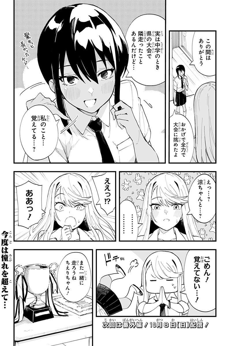 ちえりの恋は8メートル 第35話 - Page 14