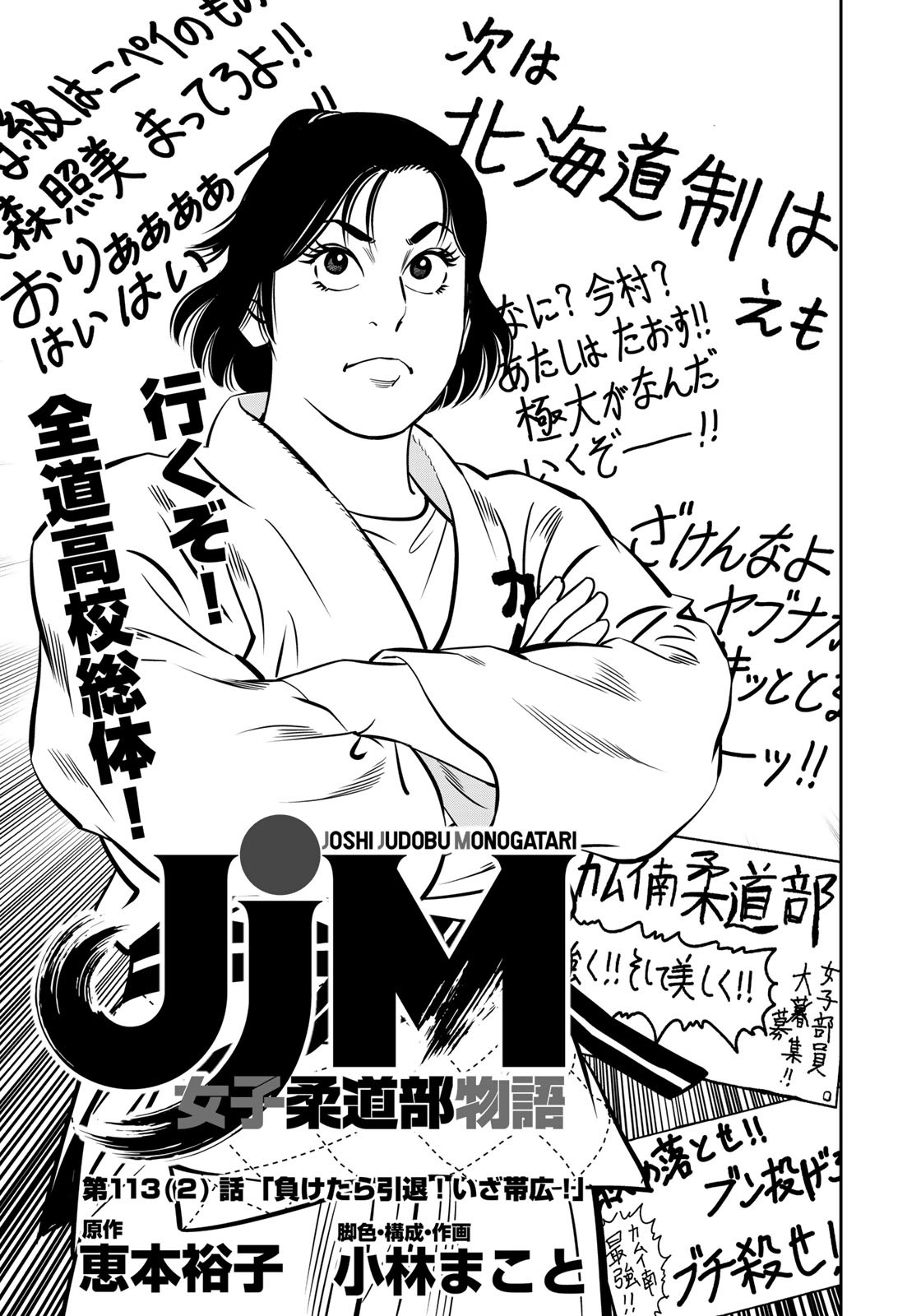 JJM 女子柔道部物語 第113.2話 - Page 1