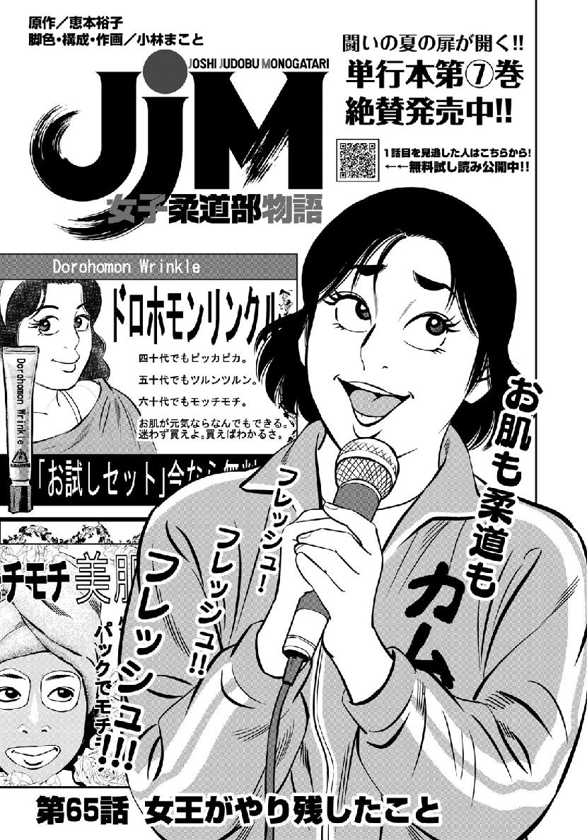 JJM 女子柔道部物語 第65話 - Page 1