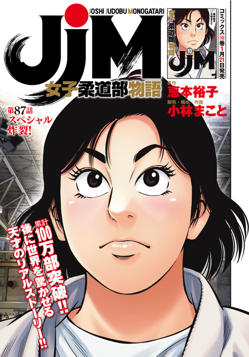 JJM 女子柔道部物語 第87話 - Page 1