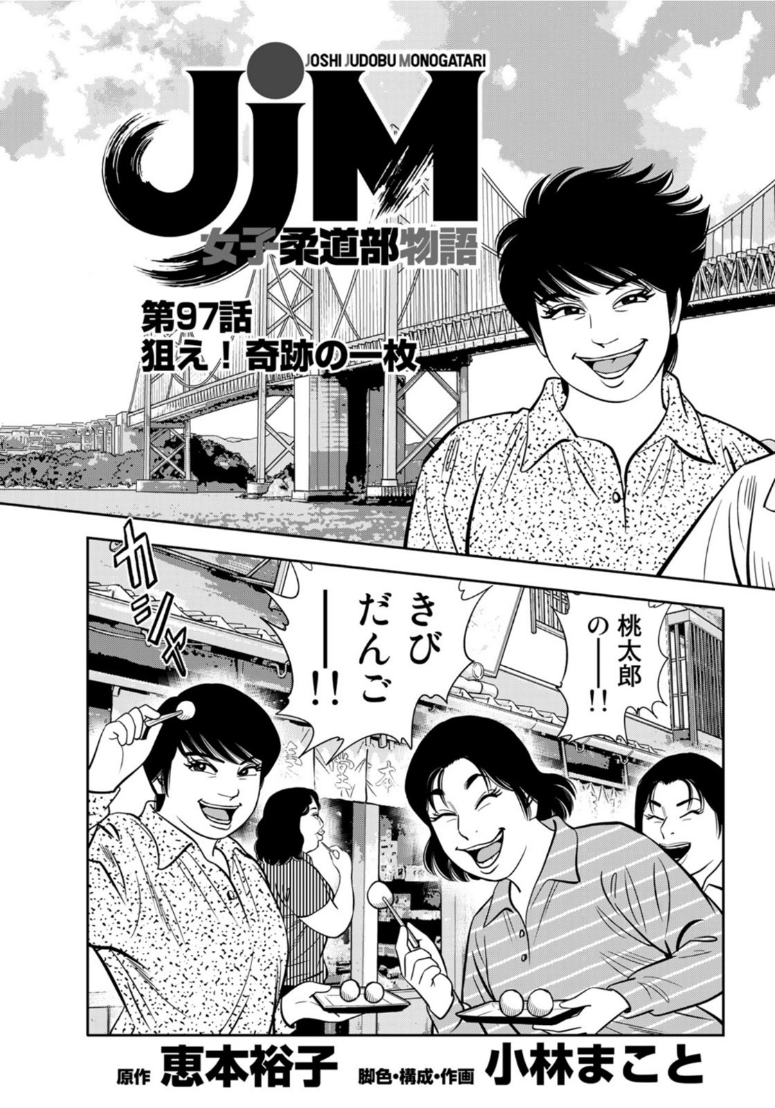 JJM 女子柔道部物語 第97話 - Page 3