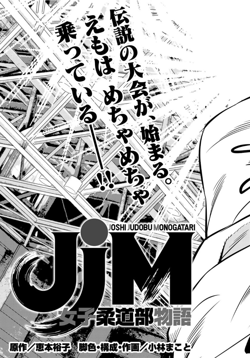 JJM 女子柔道部物語 第80話 - Page 3