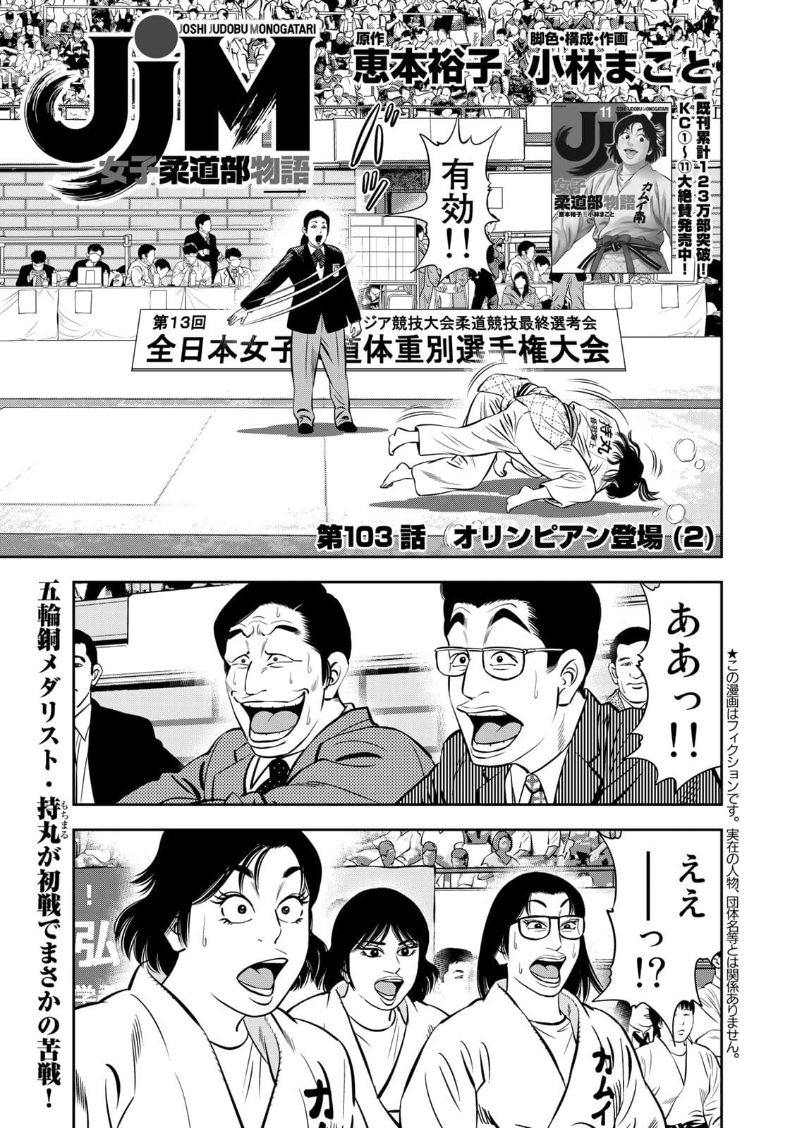 JJM 女子柔道部物語 第103話 - Page 1