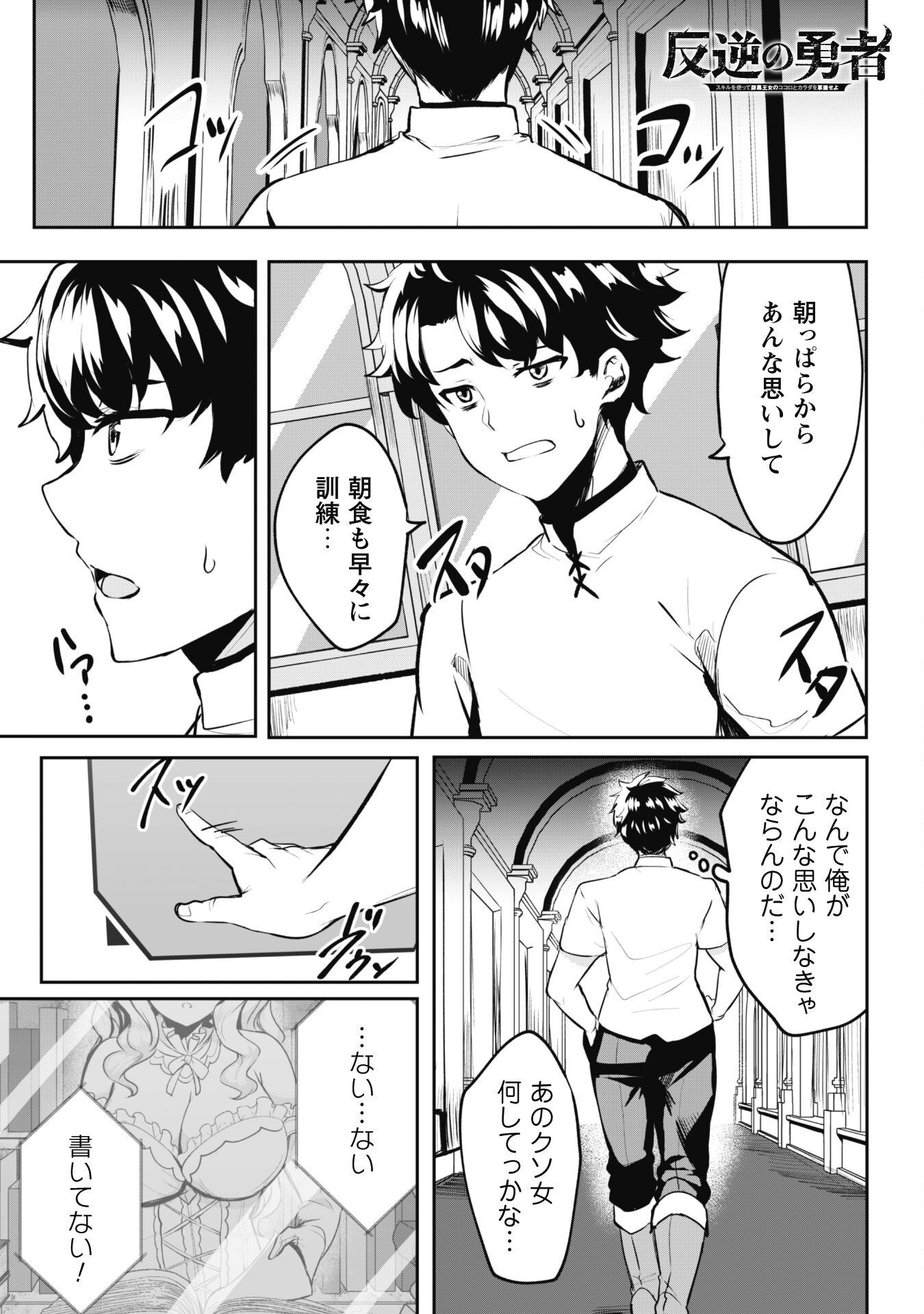 反逆の勇者～スキルを使って腹黒王女のココロとカラダを掌握せよ～ 第4話 - Page 2