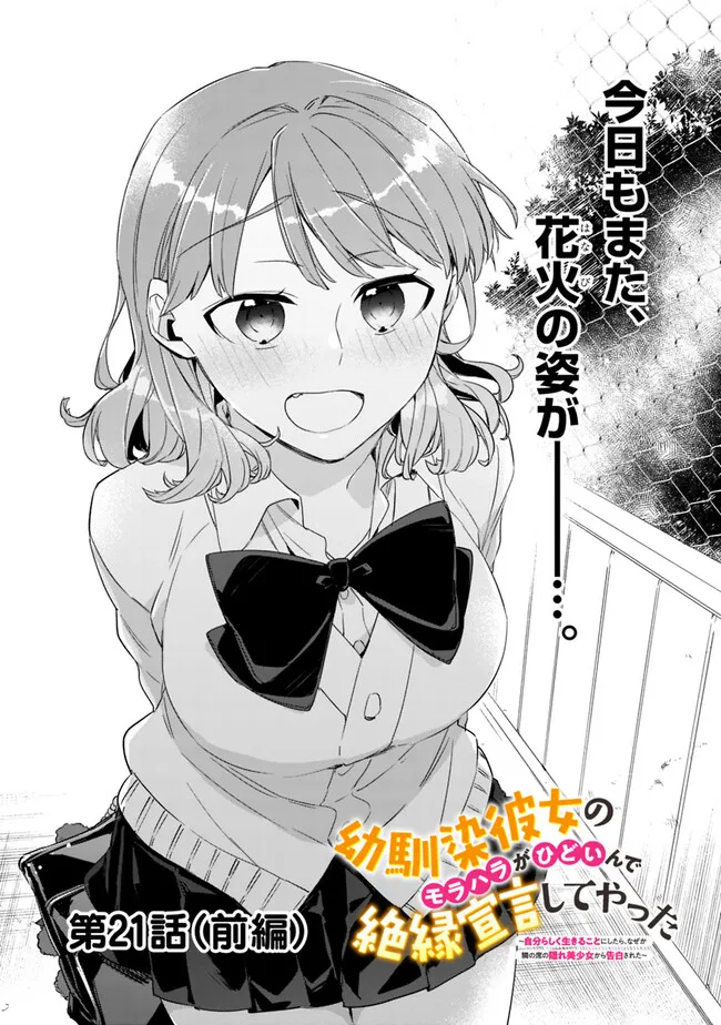 幼馴染彼女のモラハラがひどいんで絶縁宣言してやった ～自分らしく生きることにしたら、なぜか隣の席の隠れ美少女から告白された～ 第21.1話 - Page 1