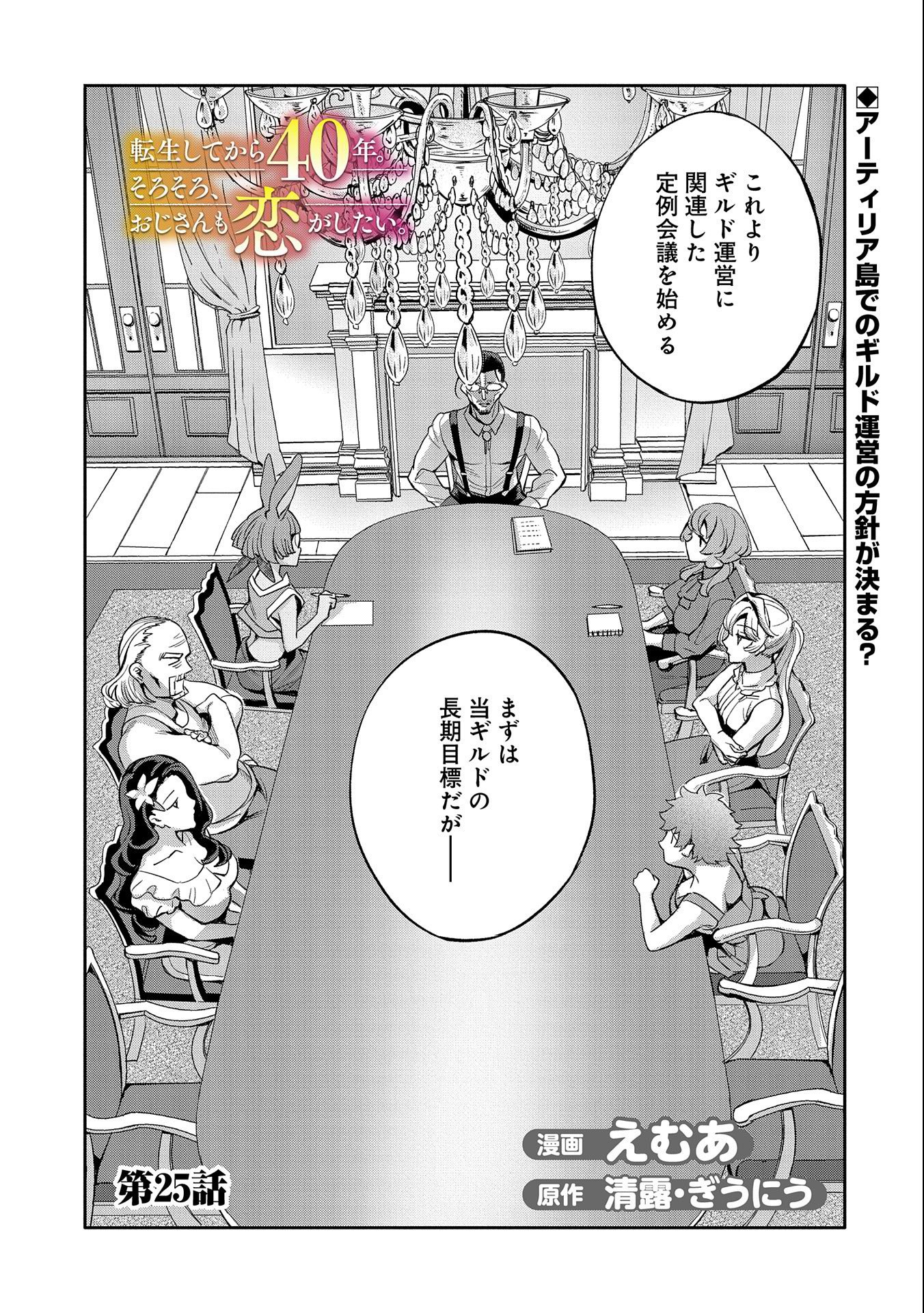 転生してから40年。そろそろ、おじさんも恋がしたい。 第25話 - Page 1