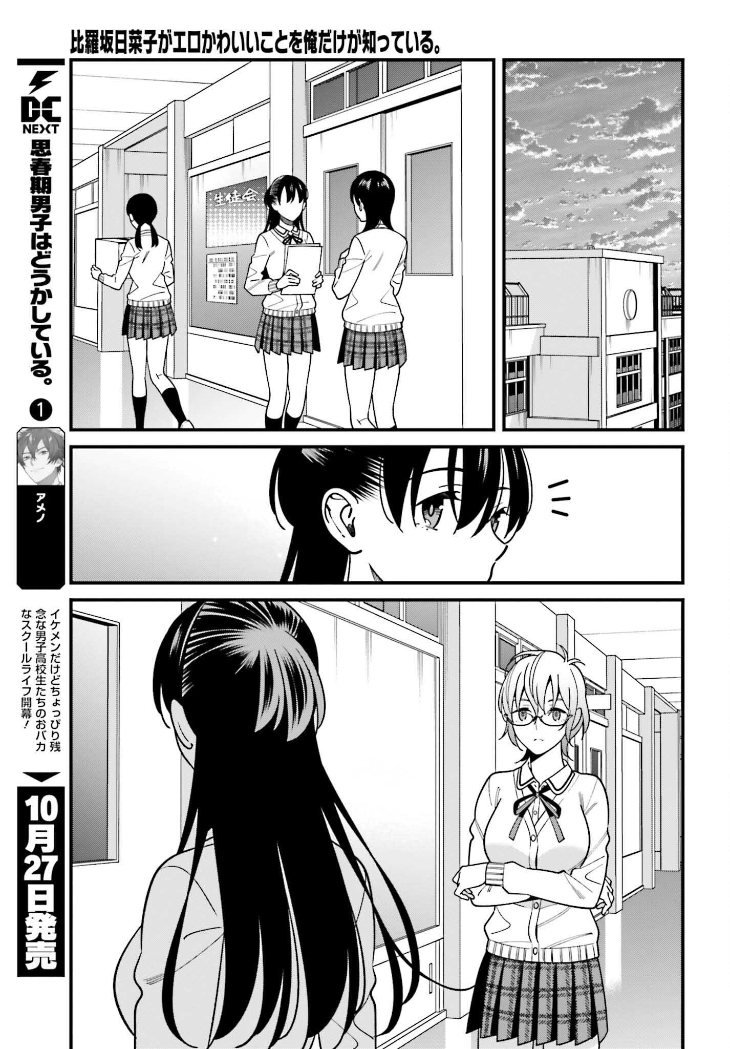 比罗坂日菜子色情得很可爱只有我知道。 第41話 - Page 19