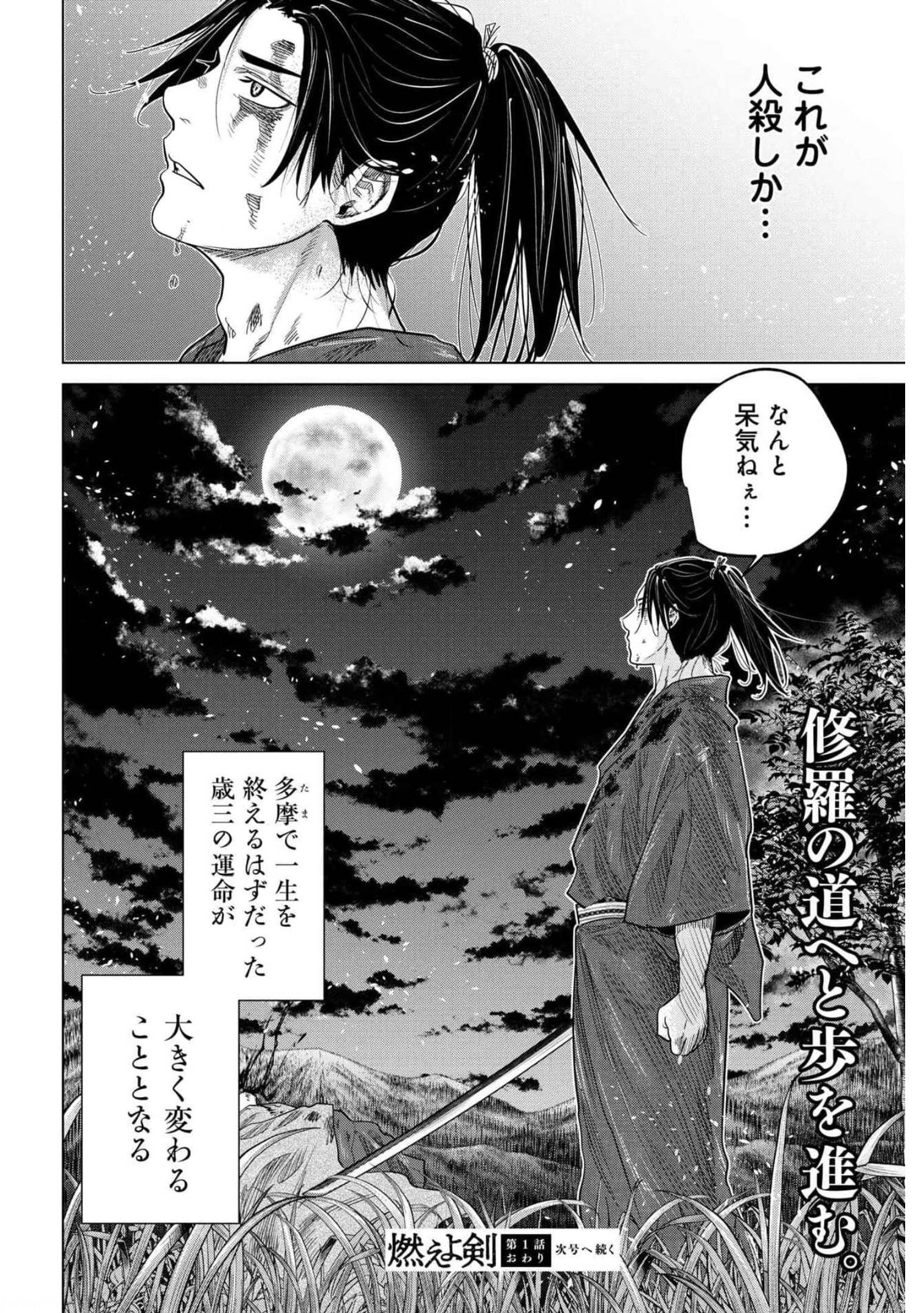 燃えよ剣 第1話 - Page 48