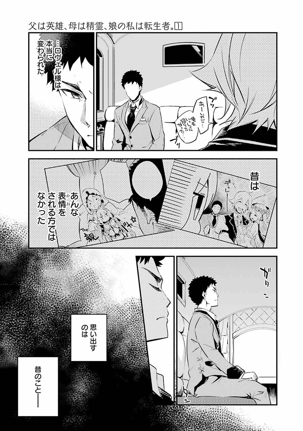 父は英雄、母は精霊、娘の私は転生者。 第2話 - Page 7