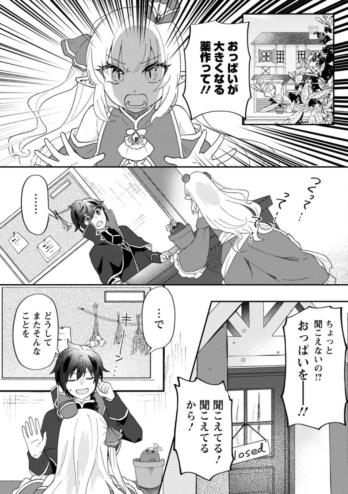 俺だけ超天才錬金術師 ゆる～いアトリエ生活始めました 第21.1話 - Page 2