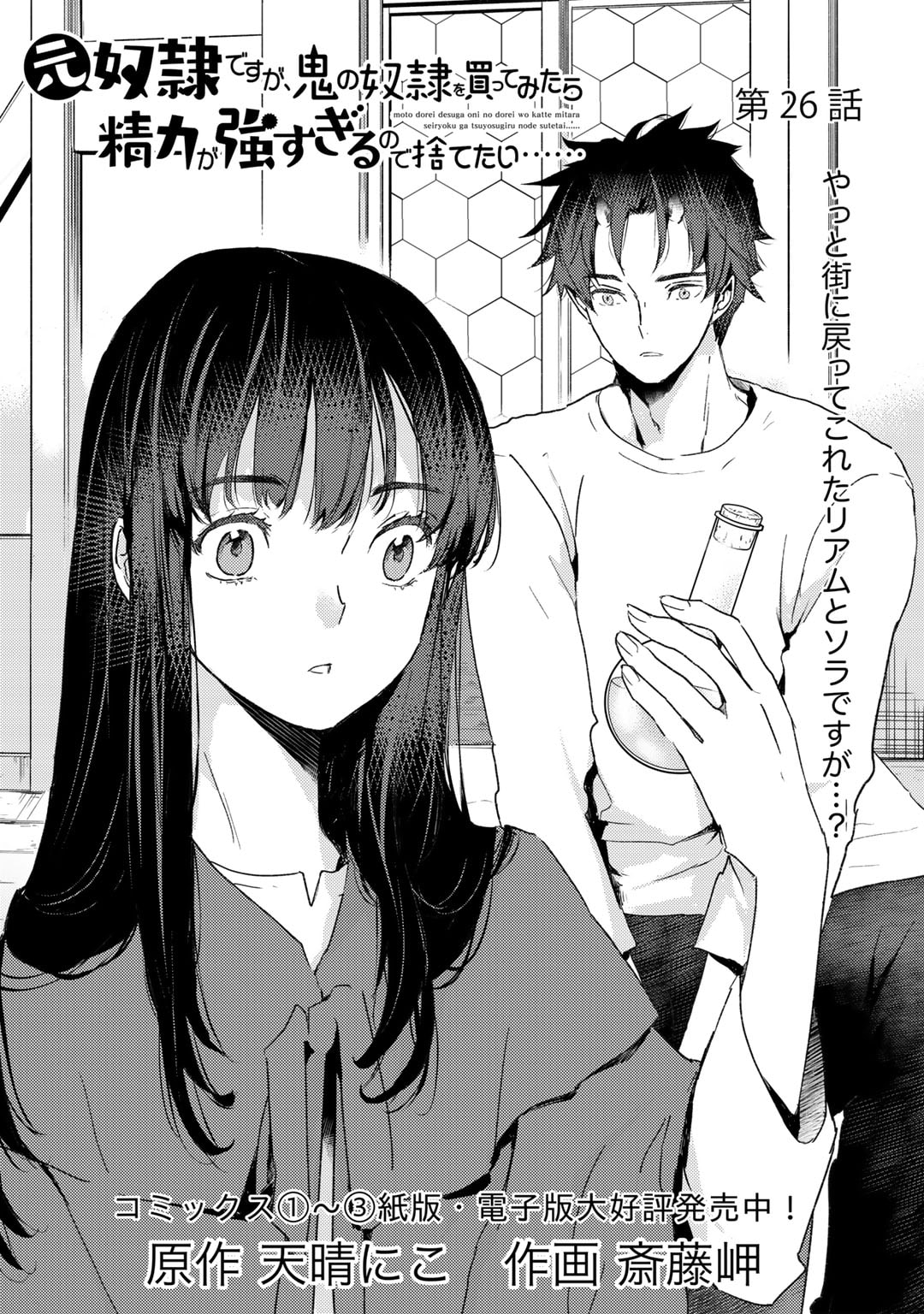 元奴隷ですが、鬼の奴隷を買ってみたら精力が強すぎるので捨てたい…… 第26話 - Next 第27話