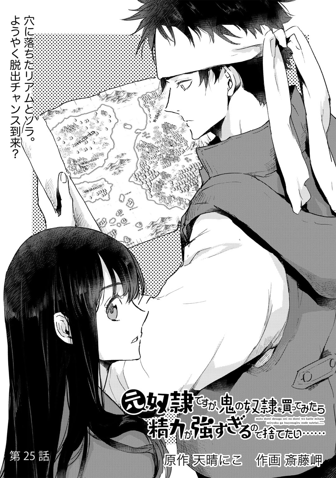 元奴隷ですが、鬼の奴隷を買ってみたら精力が強すぎるので捨てたい…… 第25話 - Next 第26話