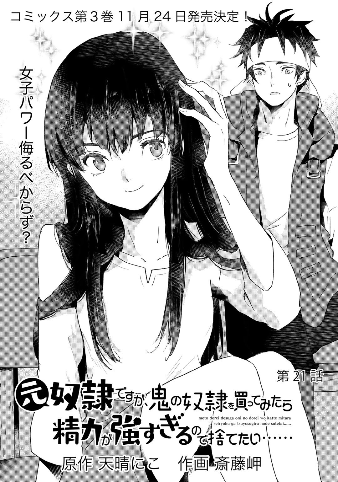 元奴隷ですが、鬼の奴隷を買ってみたら精力が強すぎるので捨てたい…… 第21話 - Next 第22話