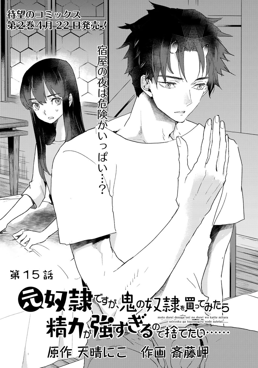 元奴隷ですが、鬼の奴隷を買ってみたら精力が強すぎるので捨てたい…… 第15話 - Next 第16話