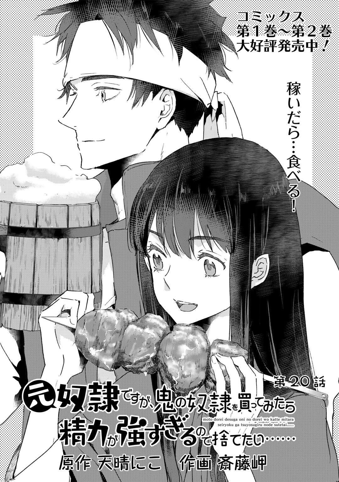 元奴隷ですが、鬼の奴隷を買ってみたら精力が強すぎるので捨てたい…… 第20話 - Next 第21話