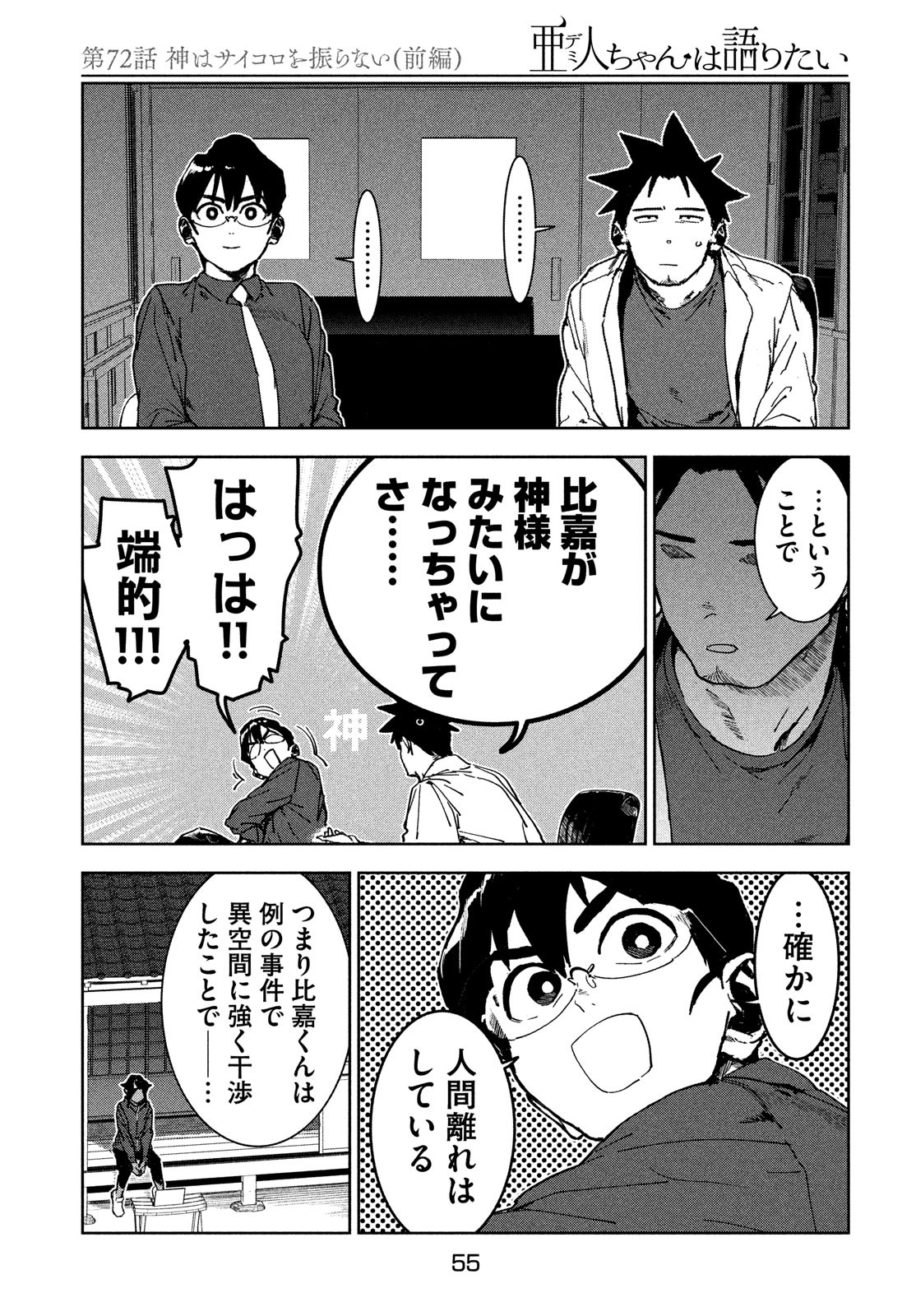 亚人酱有话要说 第72話 - Page 15