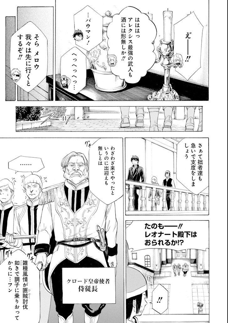 我が驍勇にふるえよ天地 -アレクシス帝国興隆記- 第8話 - Page 5