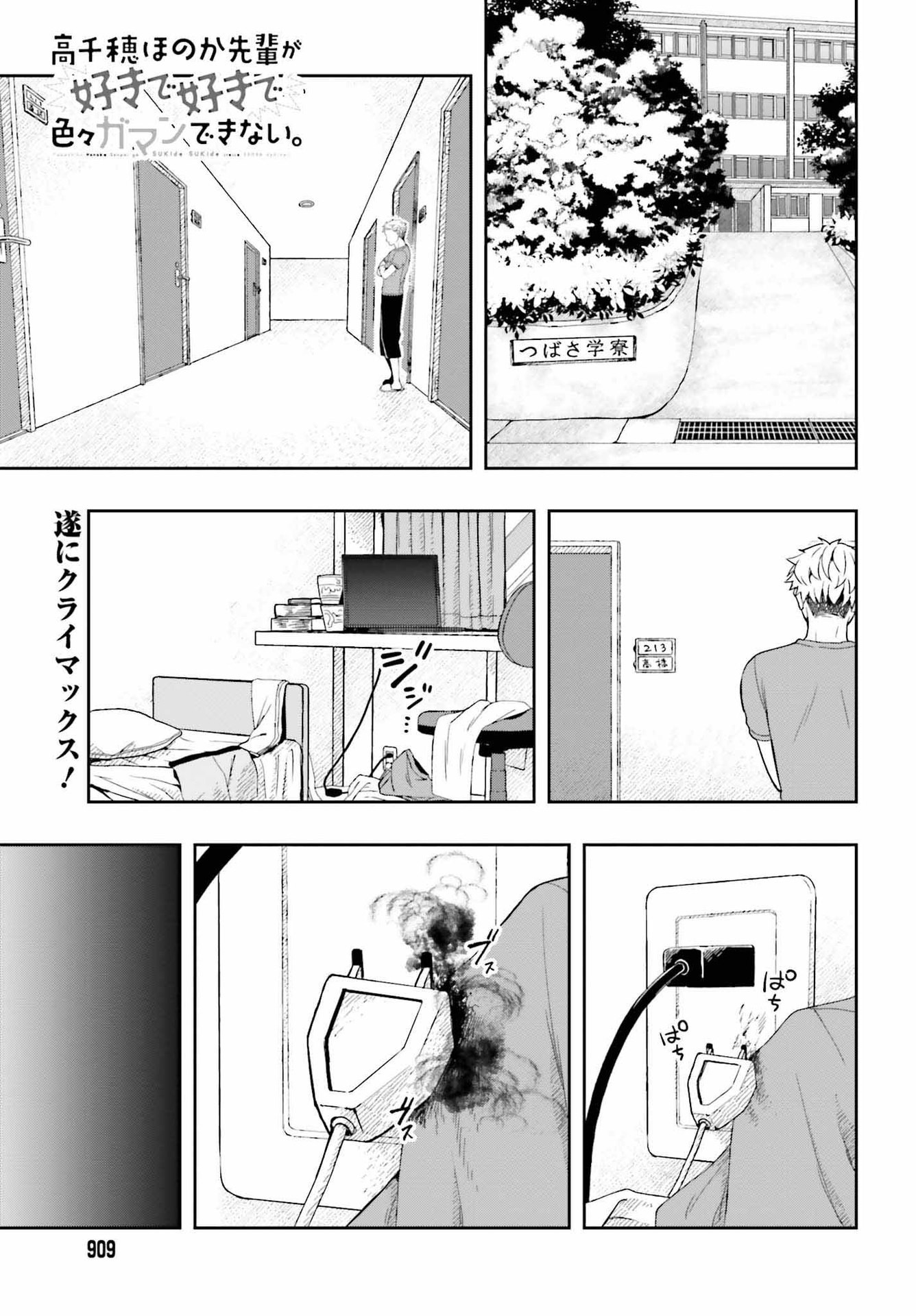 高千穂ほのか先輩が好きで好きで色々ガマンできない。 第12話 - Page 1