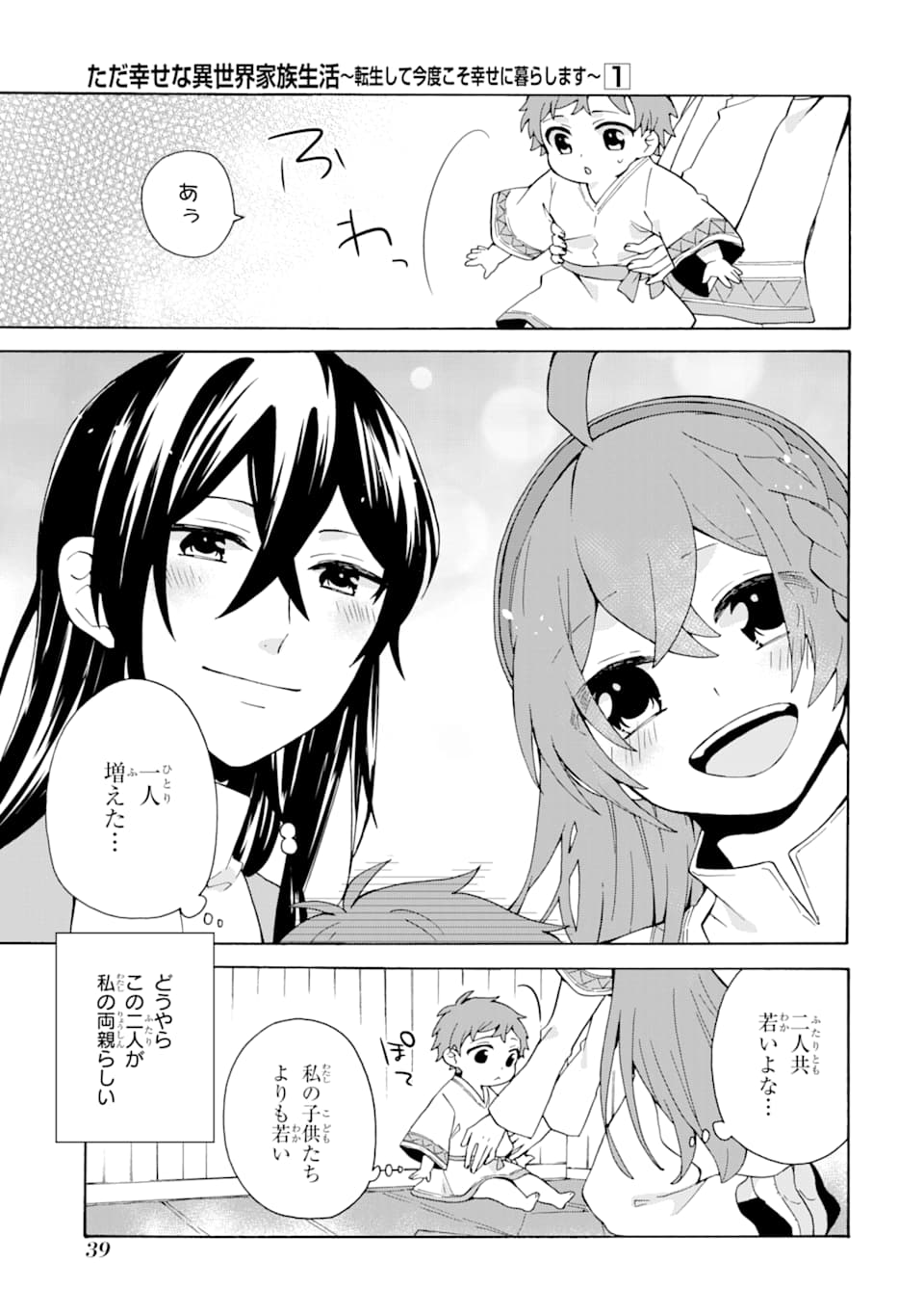 ただ幸せな異世界家族生活 ～転生して今度こそ幸せに暮らします～ 第2話 - Page 7