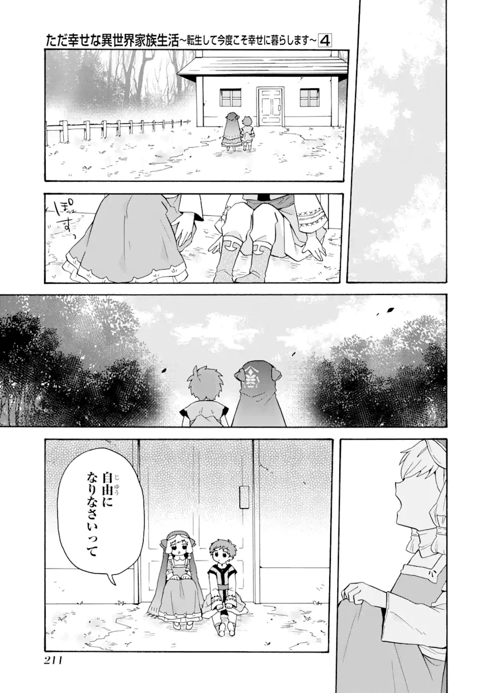 ただ幸せな異世界家族生活 ～転生して今度こそ幸せに暮らします～ 第28話 - Page 13