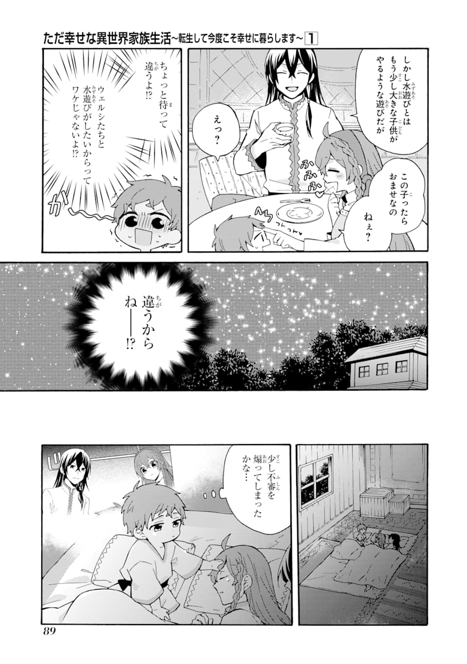 ただ幸せな異世界家族生活 ～転生して今度こそ幸せに暮らします～ 第3話 - Page 25