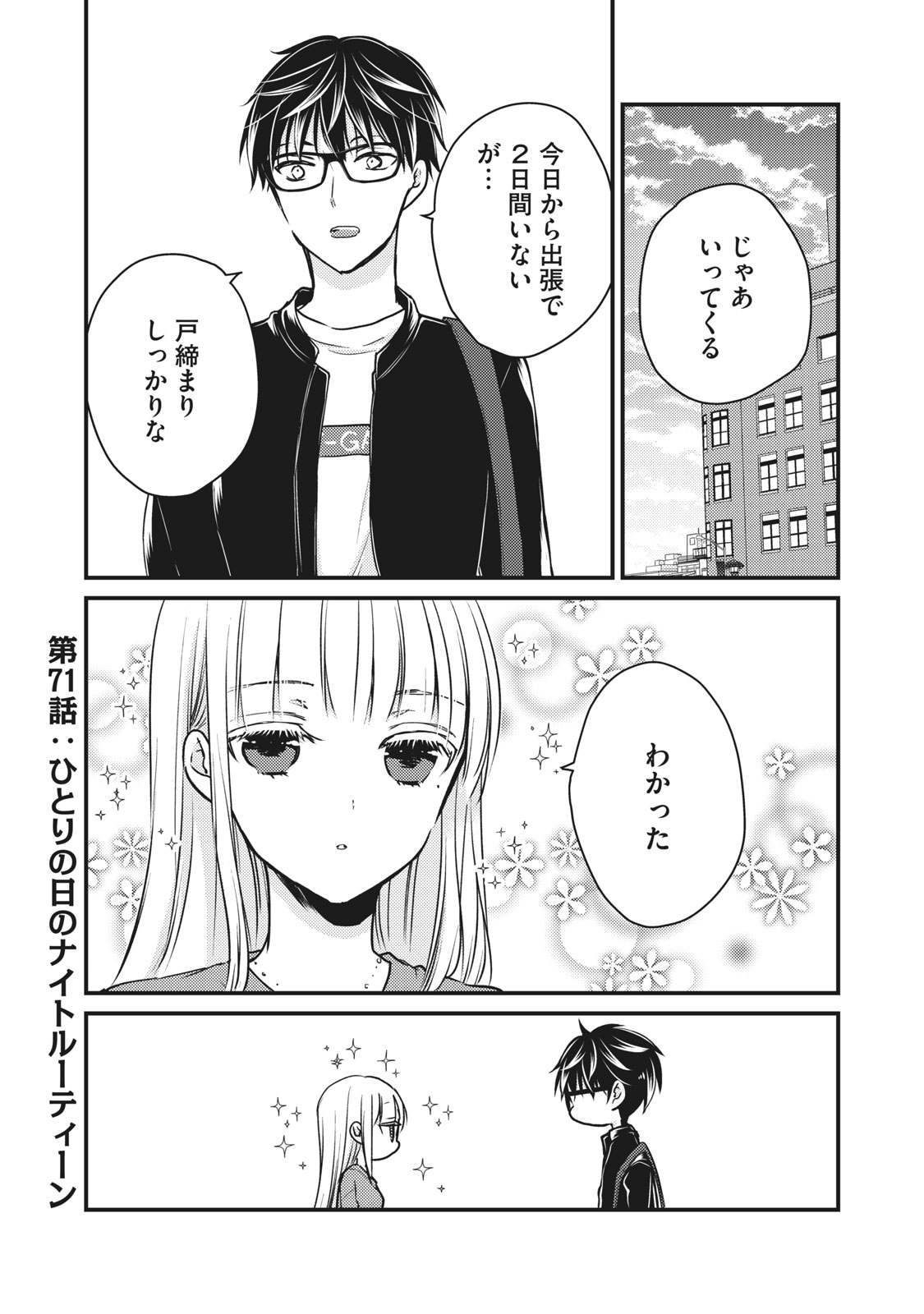 和高冷妻子的新婚生活 第71話 - Page 1