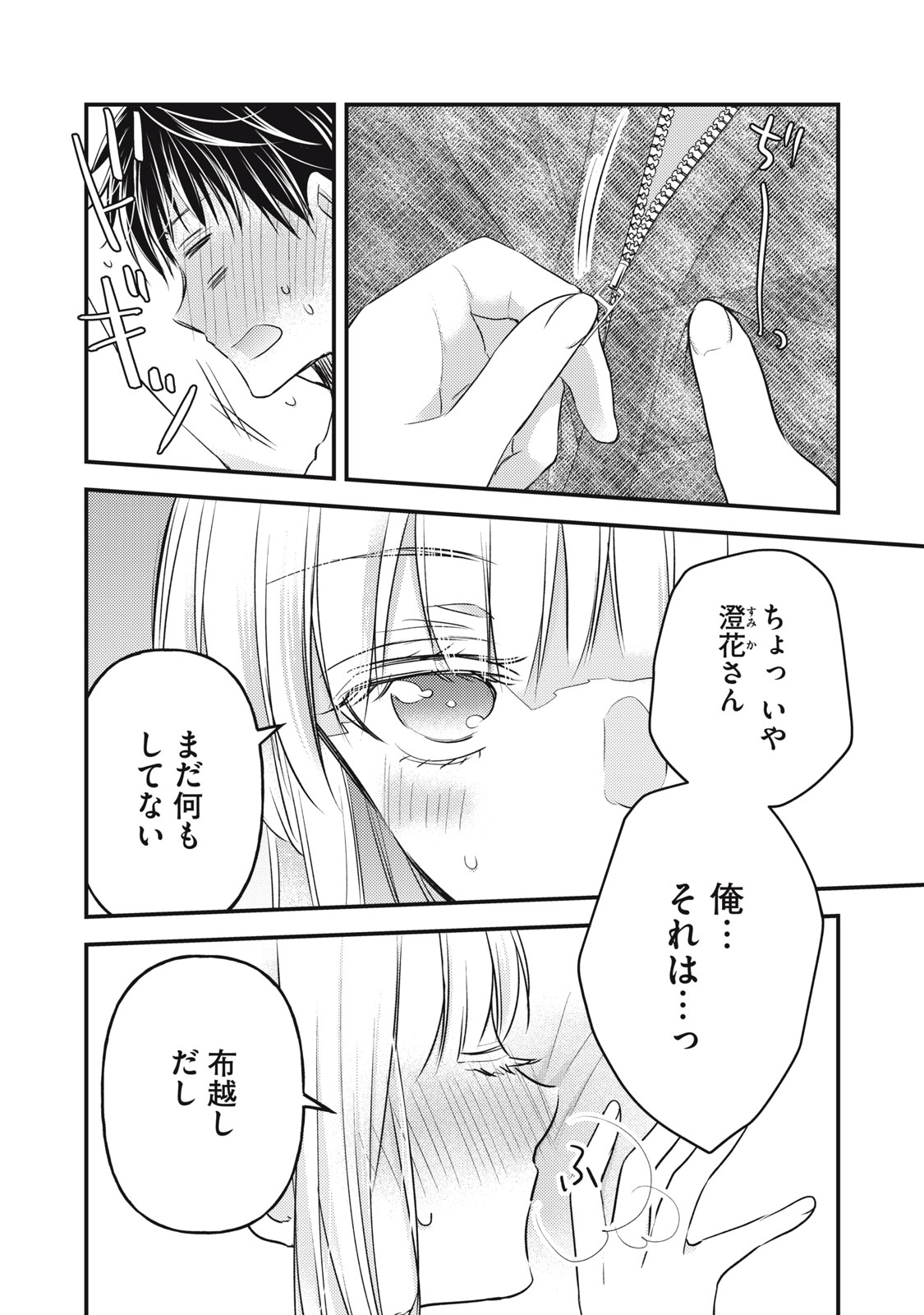 和高冷妻子的新婚生活 第100話 - Page 3