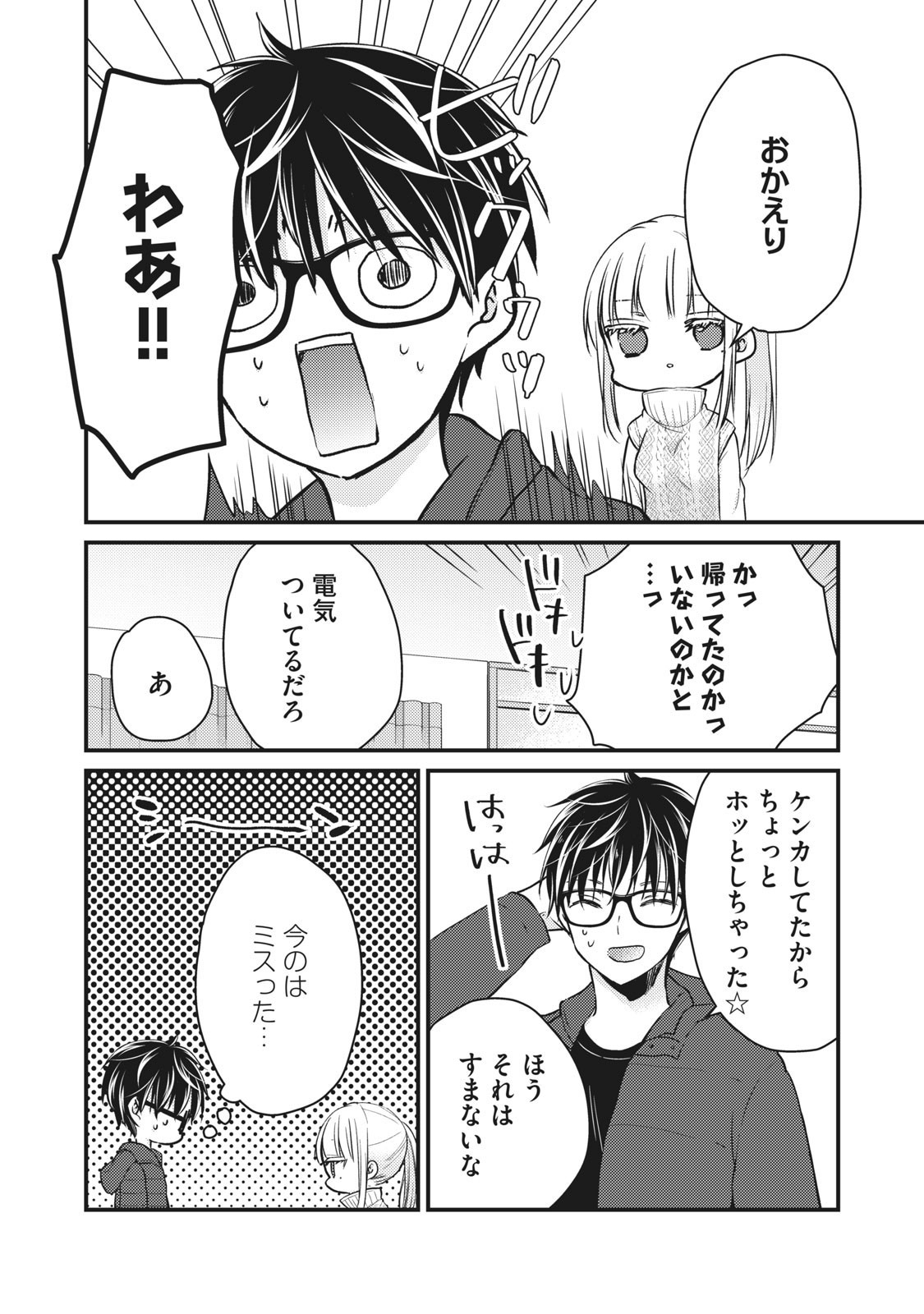 和高冷妻子的新婚生活 第70話 - Page 4