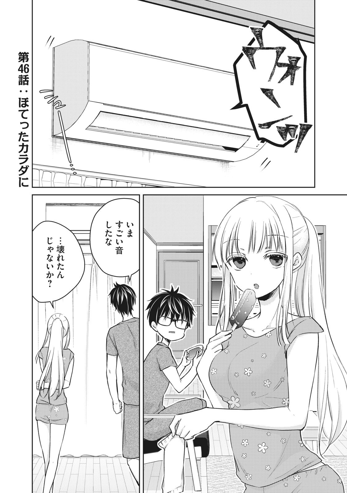 和高冷妻子的新婚生活 第46話 - Page 1