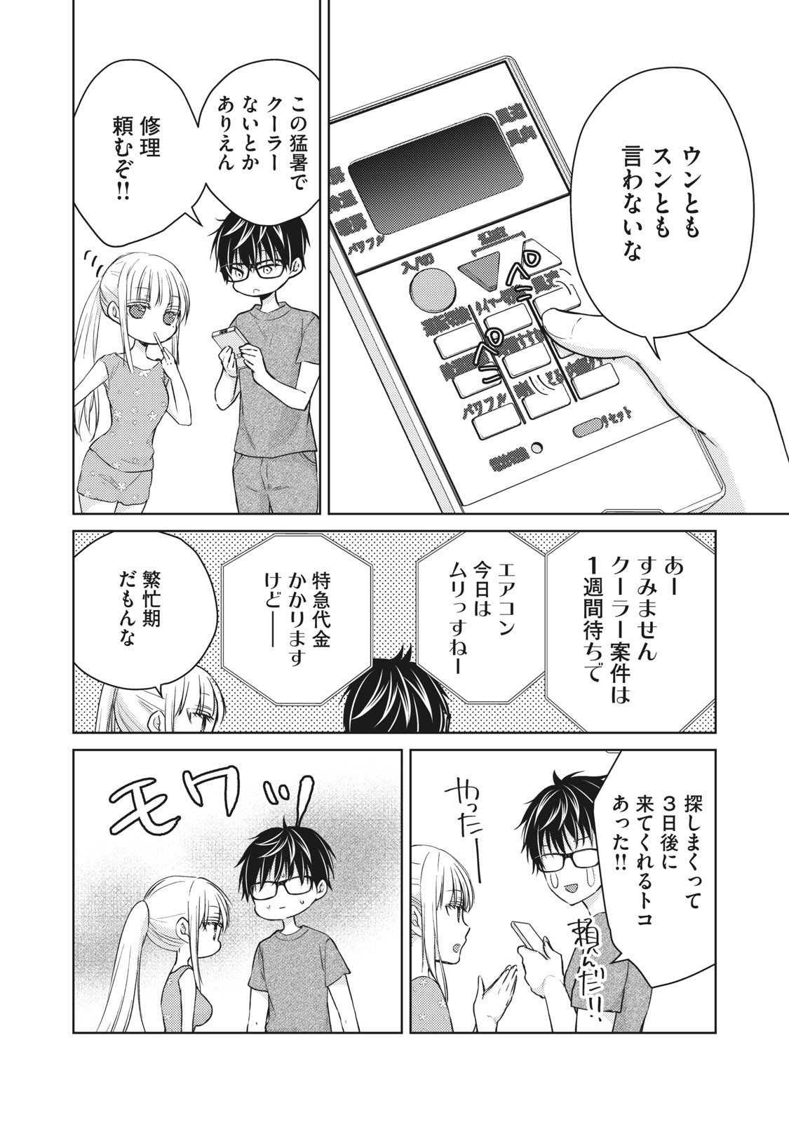 和高冷妻子的新婚生活 第46話 - Page 2