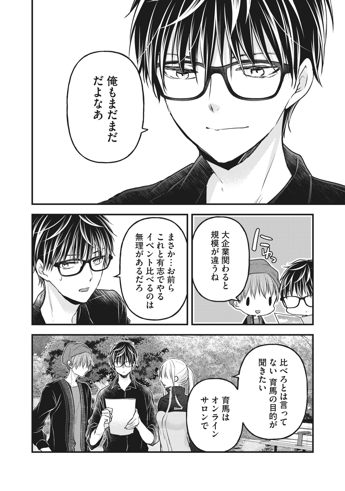 和高冷妻子的新婚生活 第86話 - Page 6