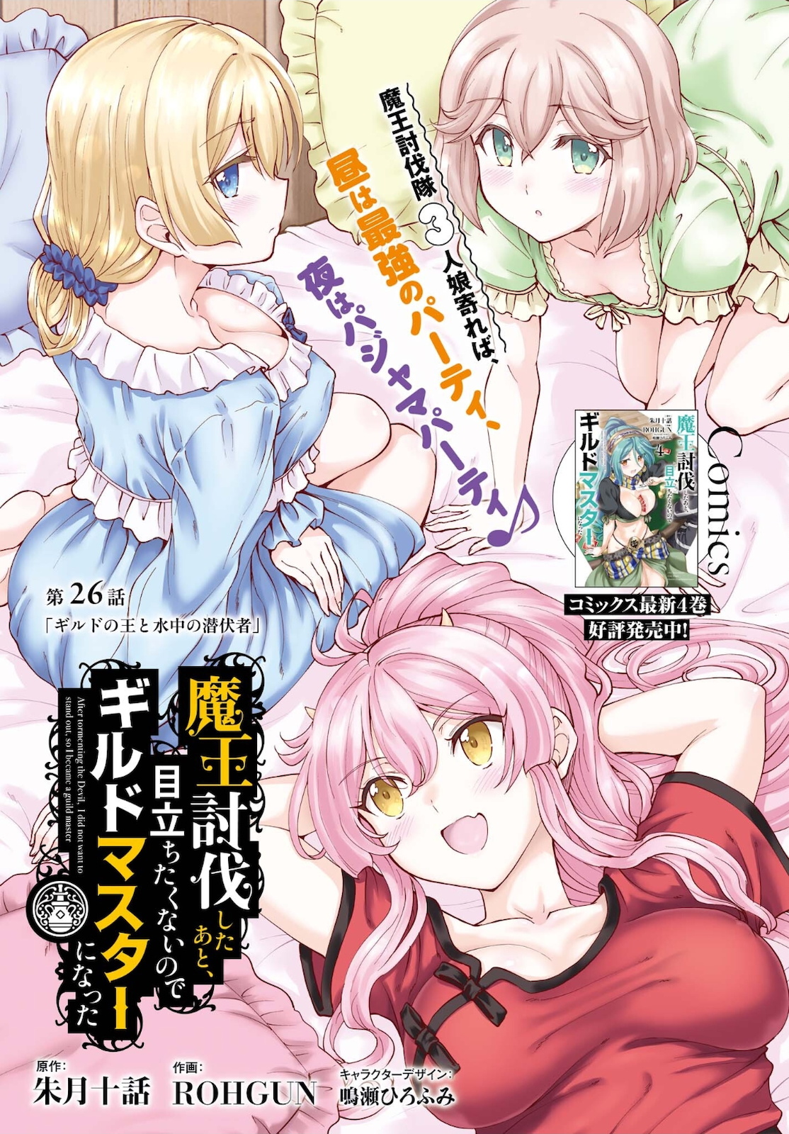 魔王討伐したあと、目立ちたくないのでギルドマスターになった 第26話 - Page 1