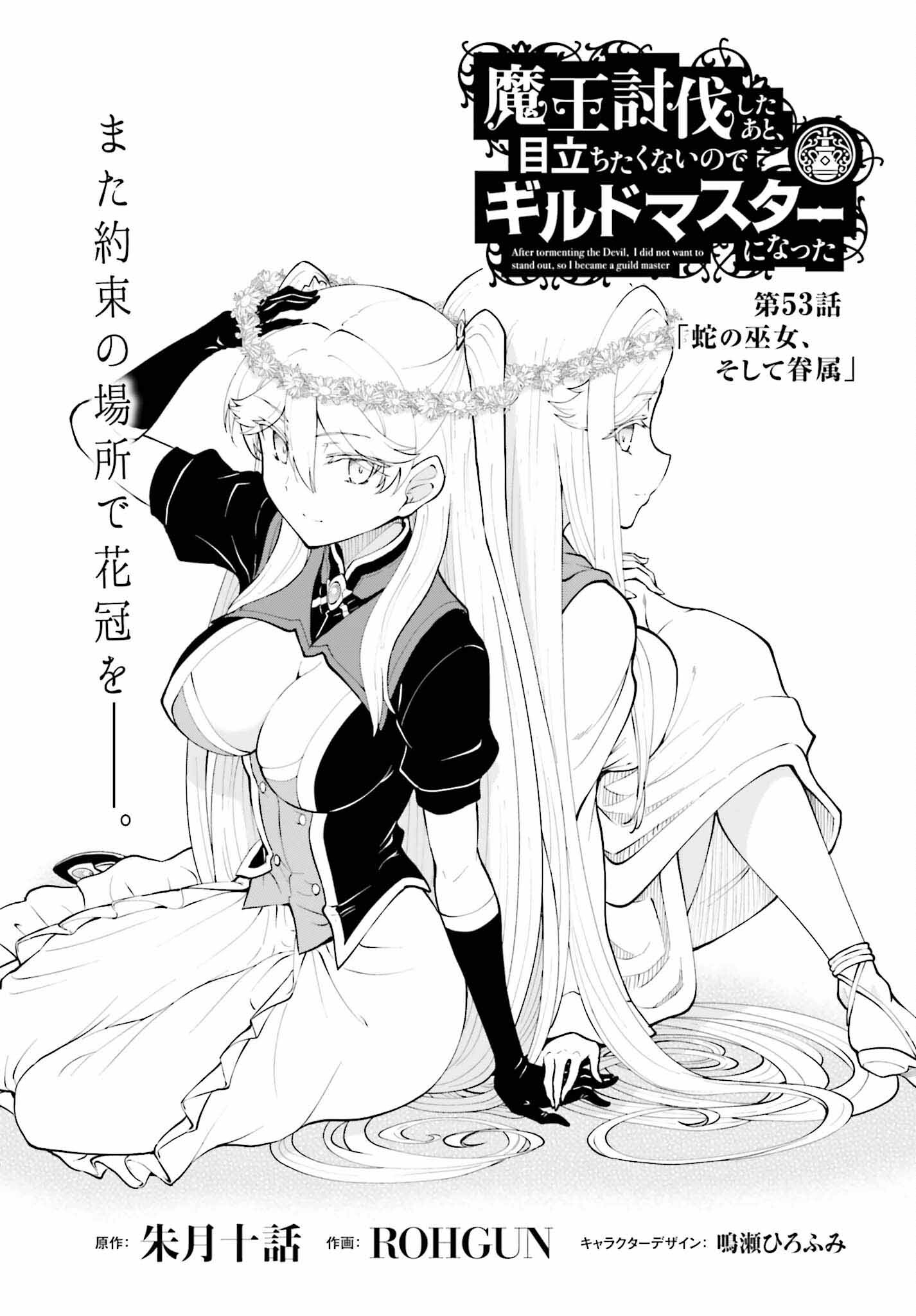 魔王討伐したあと、目立ちたくないのでギルドマスターになった 第55話 - Next 第56話