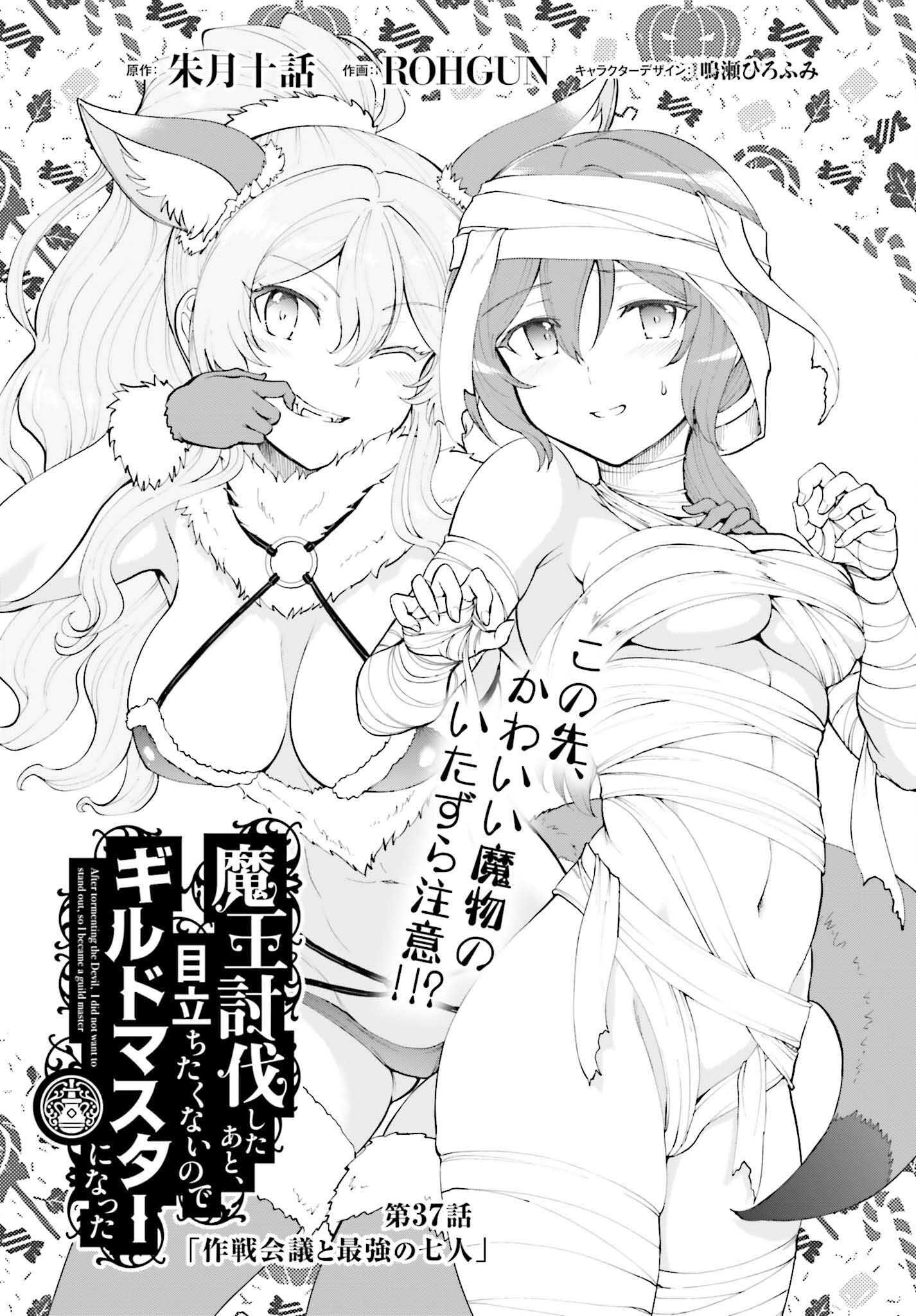 魔王討伐したあと、目立ちたくないのでギルドマスターになった 第37話 - Next 第38話