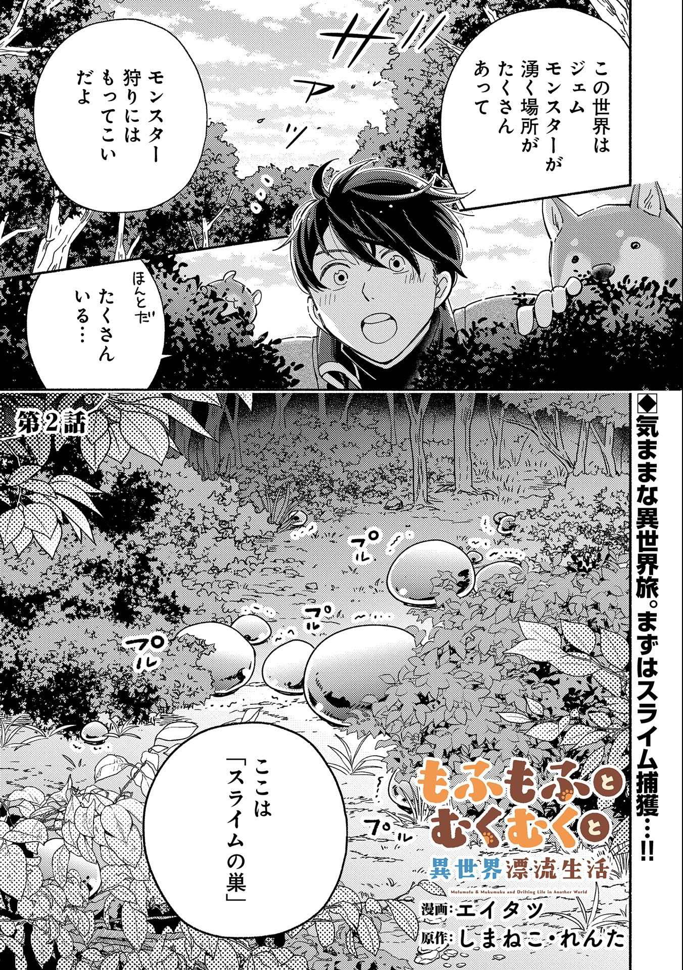 もふもふとむくむくと異世界漂流生活 第2話 - Page 1