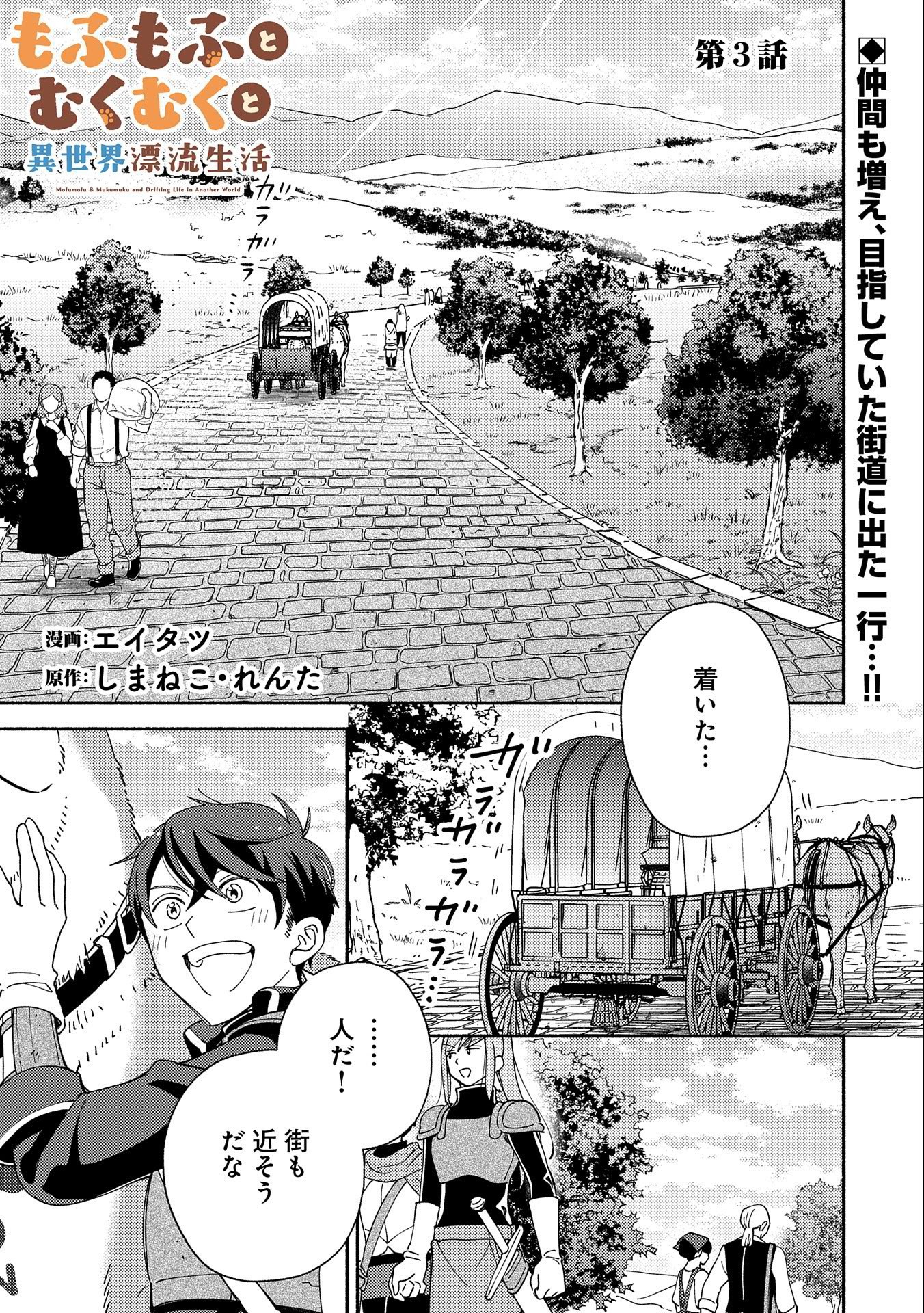 もふもふとむくむくと異世界漂流生活 第3話 - Page 1