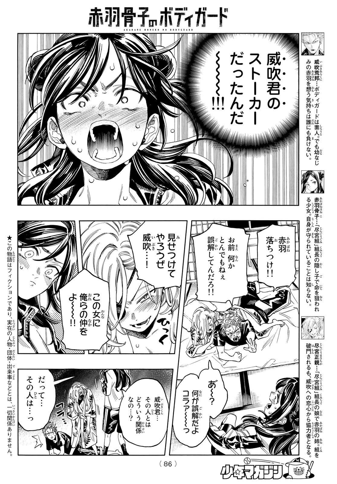 赤羽骨子のボディガード 第15話 - Page 3