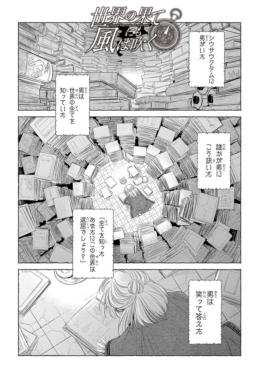 世界の果てにも風は吹く 第18話 - Page 2