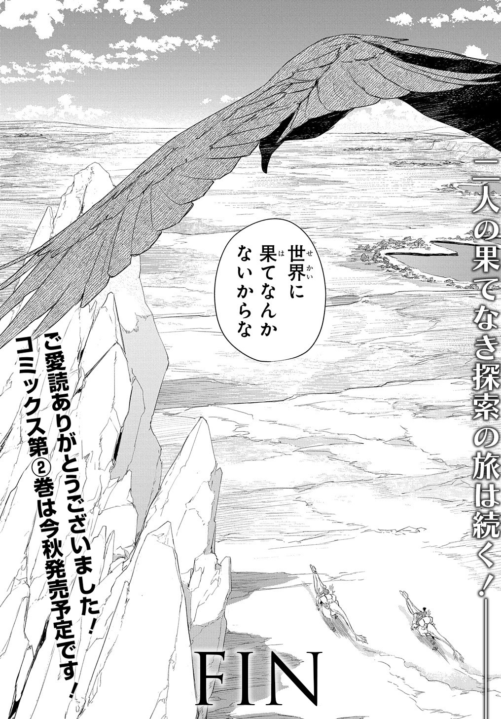 世界の果てにも風は吹く 第21話 - Page 26