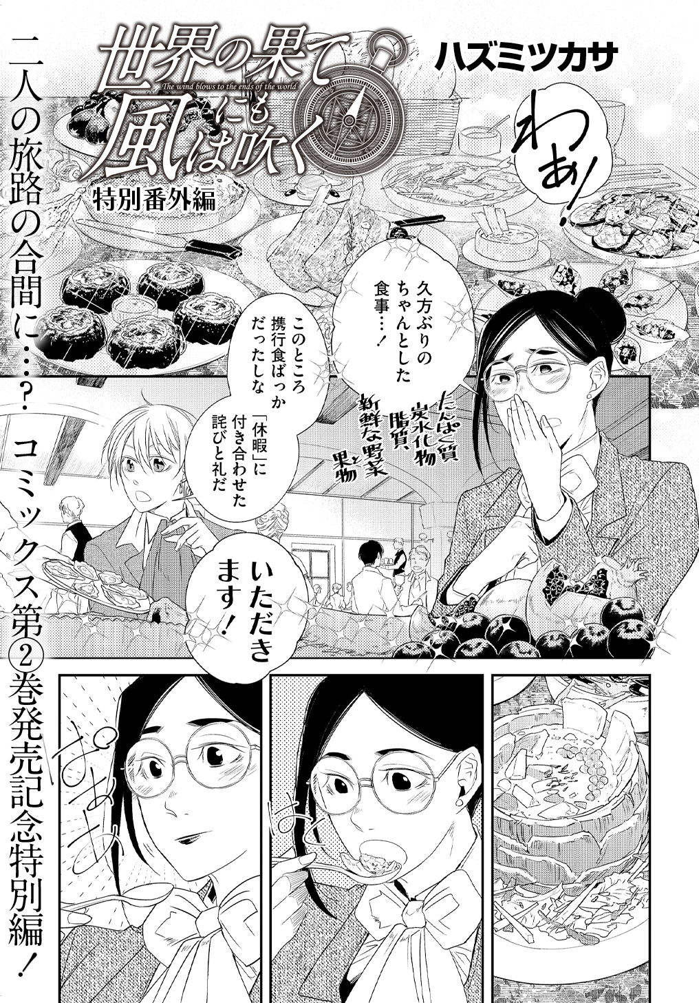 世界の果てにも風は吹く 第21.5話 - Page 1