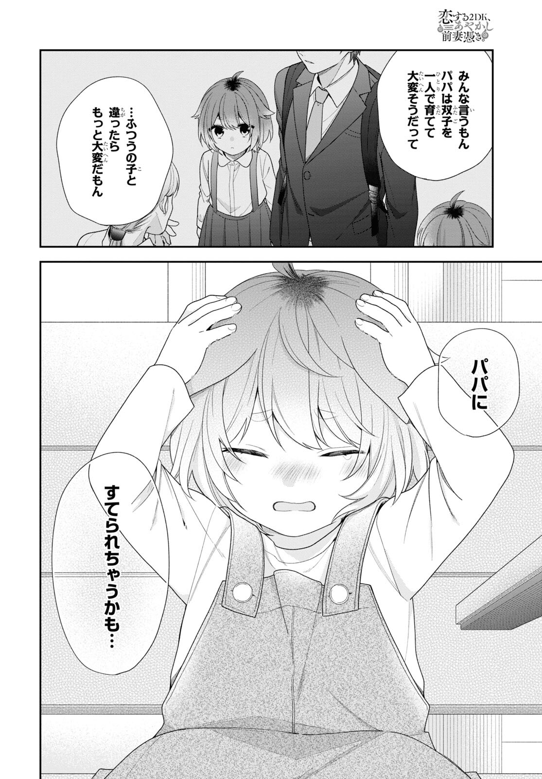 恋する２DK、あやかし前妻憑き。 第3話 - Page 19